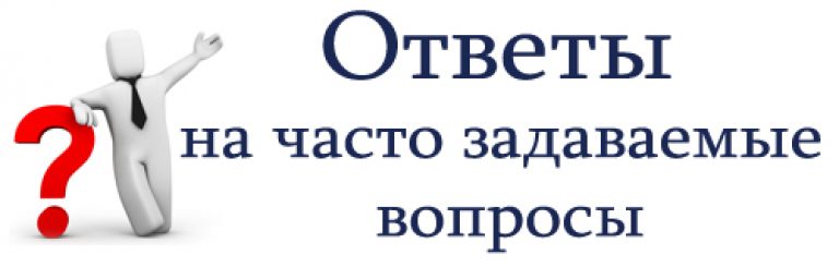 CHast zadavaemye voprosy 768x245 1