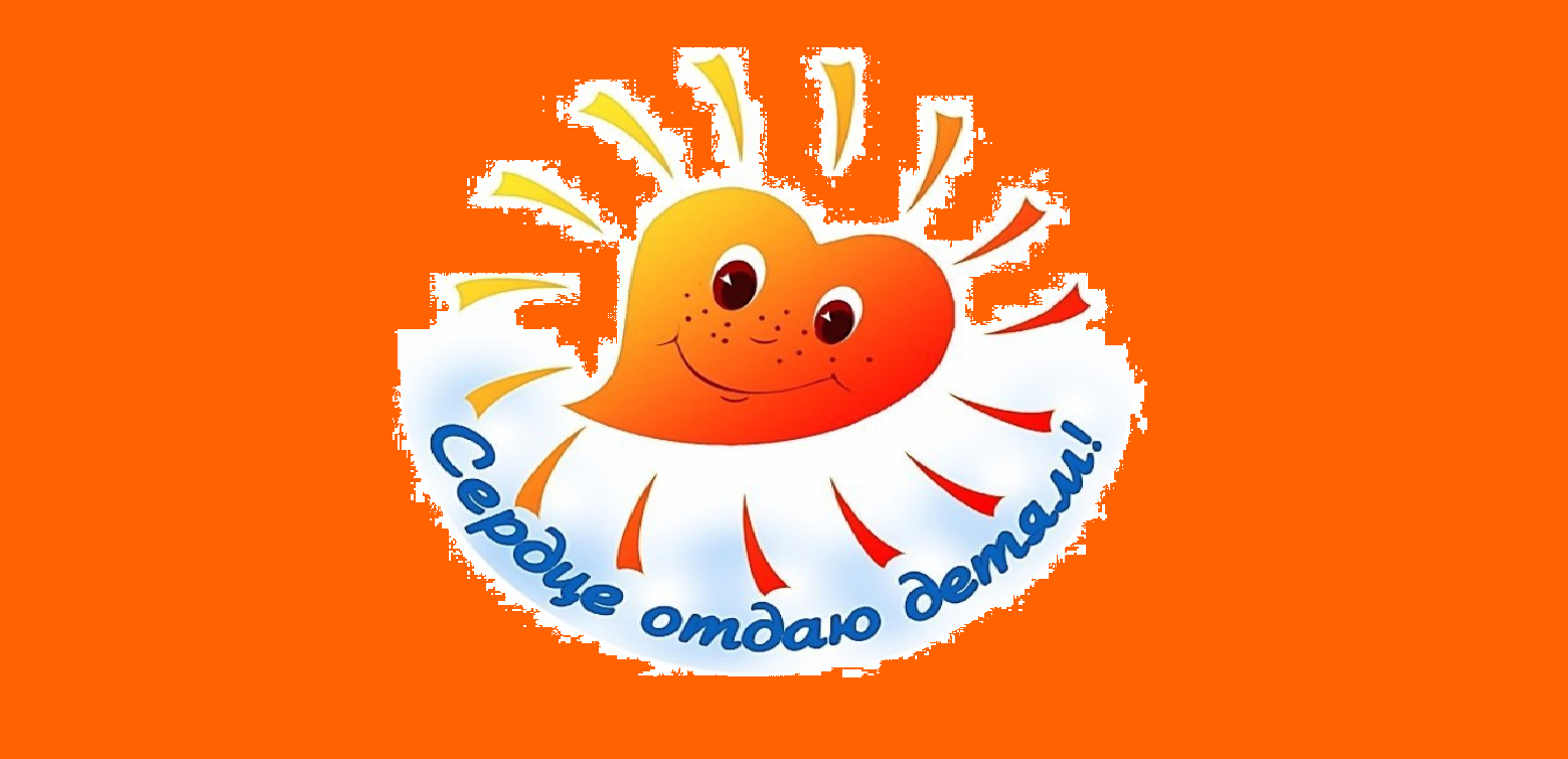 Сердце отдаю детям