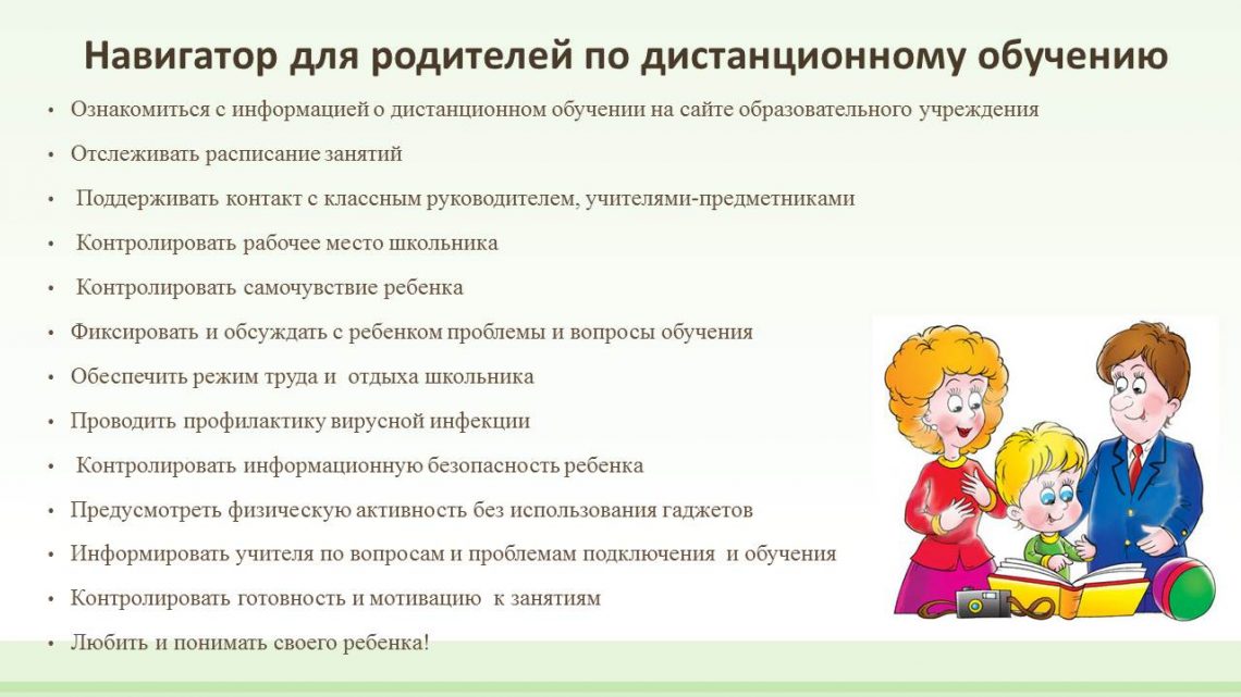 Навигатор-для-родителей-по-дистанционному-обучению-1140x641_2